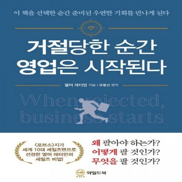 거절당한 순간 영업은 시작된다 이 책을 선택한 순간 준비된 우연한 기회를 만나게 된다