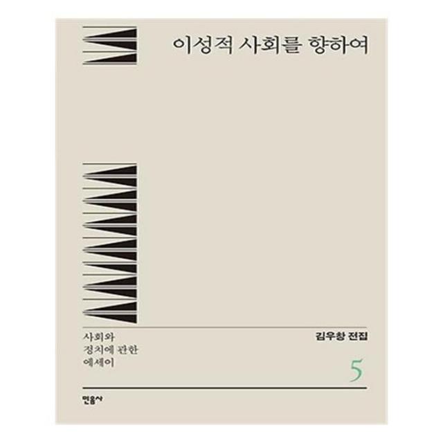 유니오니아시아 김우창 전집 5 이성적 사회를 향하여