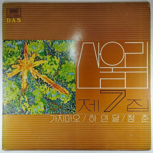 (중고LP) 산울림 7집 가지마요 하얀달 청춘 1981년 발매 (자켓A 음반 잔기스)