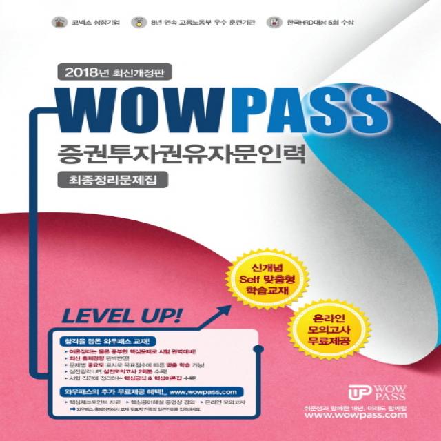 Wowpass 증권투자권유자문인력 최종정리문제집(2018):최신 출제경향 완벽반영, 와우패스