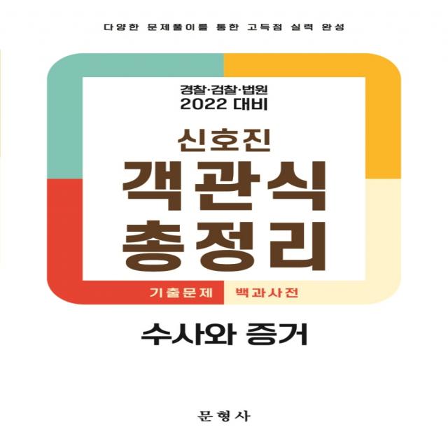 2022 신호진 객관식 총정리 수사와 증거:경찰·검찰·법원 대비, 문형사