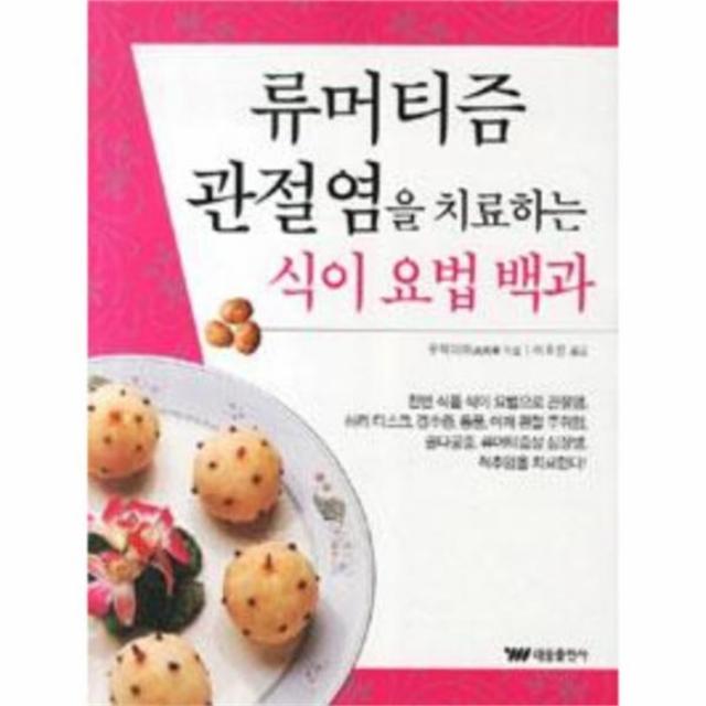 웅진북센 류머티즘 관절염을 치료하는 식이 요법 백과, One color | One Size@1