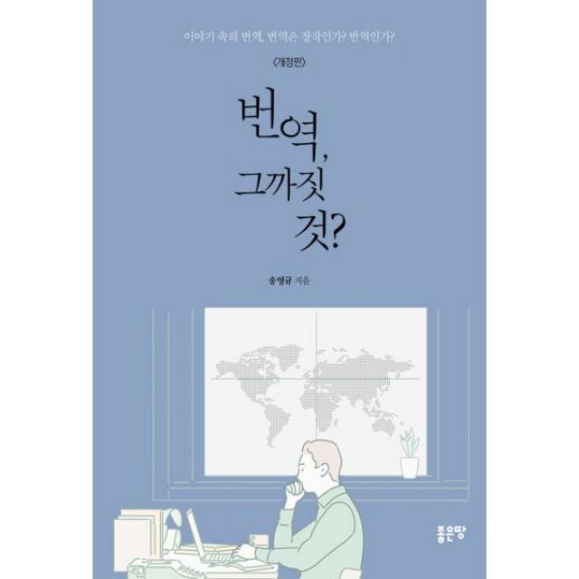 번역 그까짓 것? : 이야기 속의 번역 번역은 창작인가? 반역인가? 개정판, 좋은땅