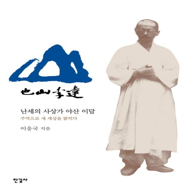 야산 이달:난세의 사상가 야산 이달 주역으로 새 세상을 밝히다, 한길사