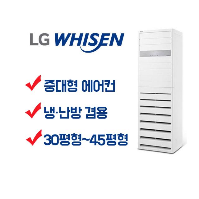 부산 경남 전문 엘지 휘센 스탠드형 업소용 인버터형 에어컨 및 냉난방기 냉온풍기 15평형 18평형 23평형 30평형 36평형 40평형 63평형 85평형, PW0602R2SF