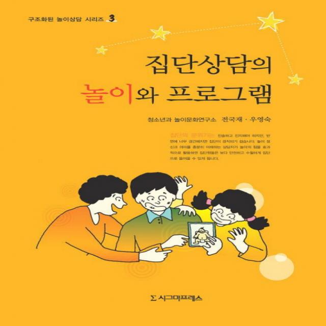 집단상담의 놀이와 프로그램, 시그마프레스
