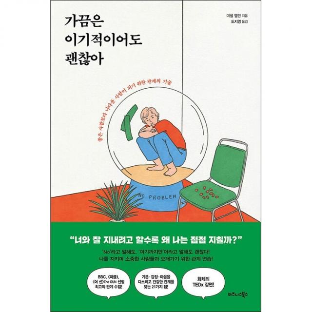 가끔은 이기적이어도 괜찮아 + 미니수첩 증정, 미셸엘먼, 비즈니스북스