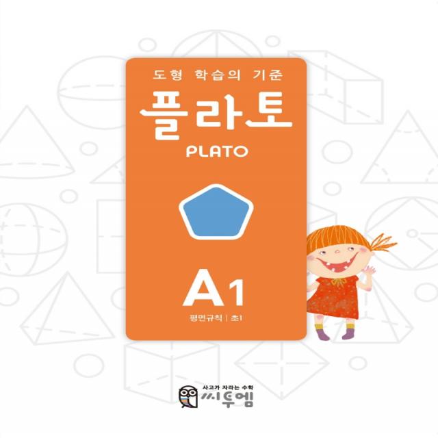 도형 학습의 기준 플라토 A1(평면규칙 초등 1학년), A1, 씨투엠에듀