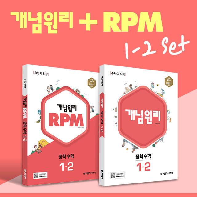 [개념원리 공식몰] 중등 개념원리 RPM 중1-2 세트 (2022년) 수학개념서 수학유형서