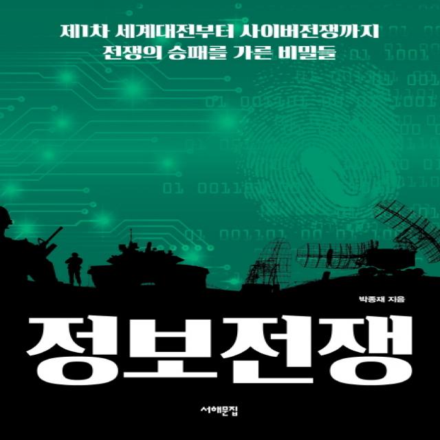 정보전쟁:제1차 세계대전부터 사이버전쟁까지 전쟁의 승패를 가른 비밀들, 서해문집
