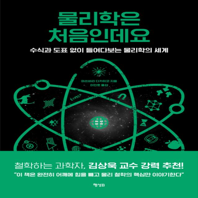 물리학은 처음인데요:수식과 도표 없이 들여다보는 물리학의 세계 행성b