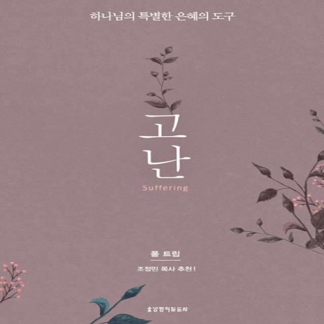 고난:하나님의 특별한 은혜의 도구 생명의말씀사