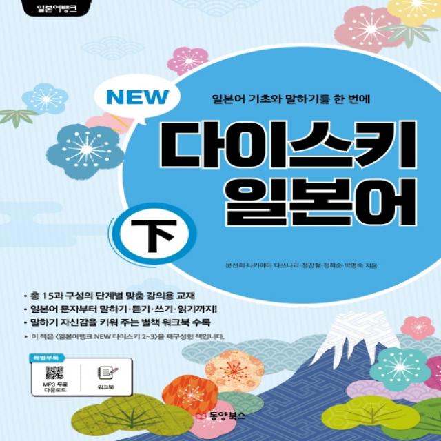 New 다이스키 일본어 하 동양북스