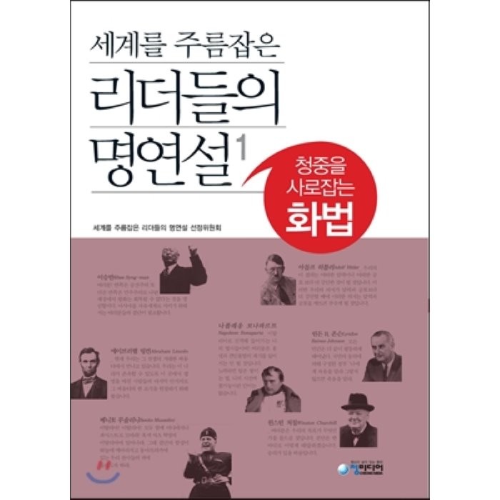 세계를 주름잡은 리더들의 명연설 1:청중을 사로잡는 화법, 청미디어