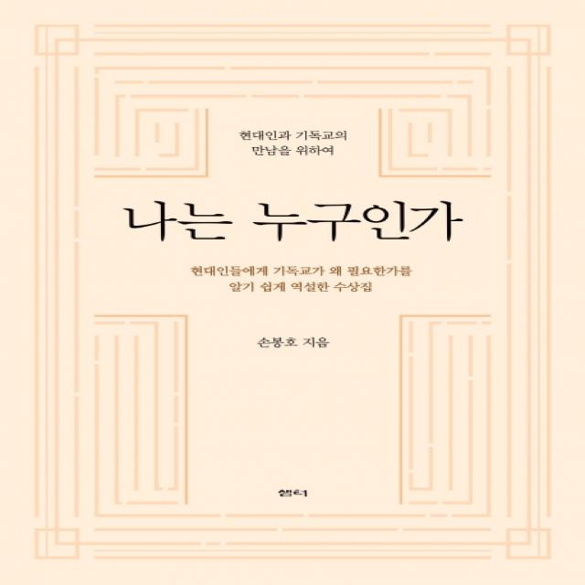 나는 누구인가:현대인과 기독교의 만남을 위하여 샘터 샘터사 