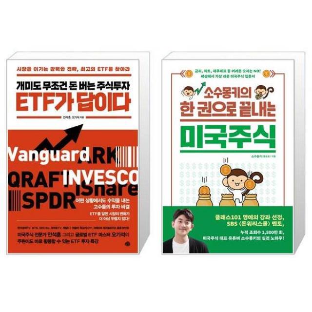 개미도 무조건 돈 버는 주식투자 ETF가 답이다 + 소수몽키의 한 권으로 끝내는 미국주식 (마스크제공)