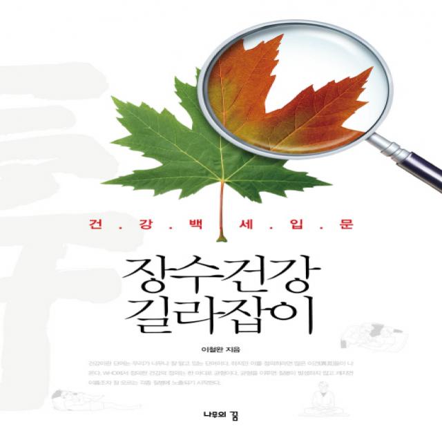 장수건강 길라잡이:건강백세입문 나무의꿈