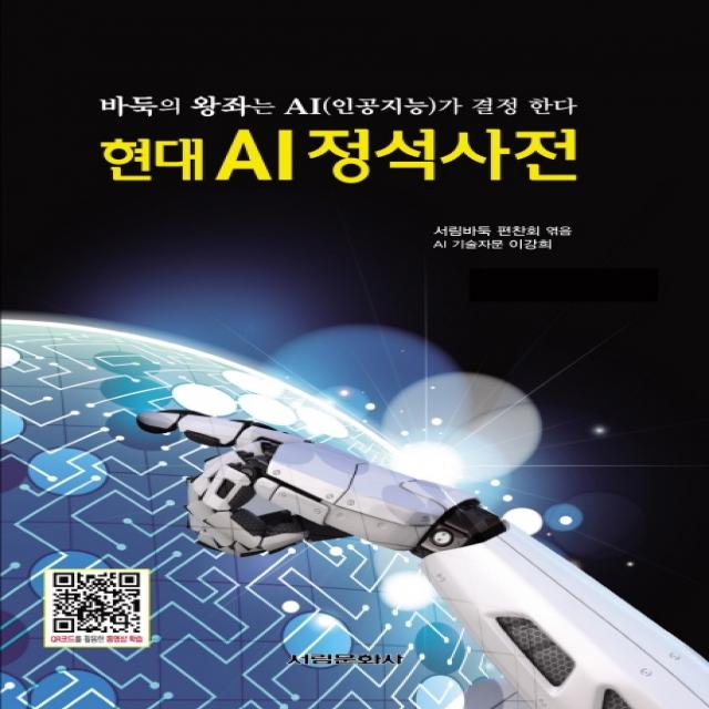 현대 AI정석사전:바둑의 왕좌는 AI(인공지능)가 결정 한다, 서림문화사