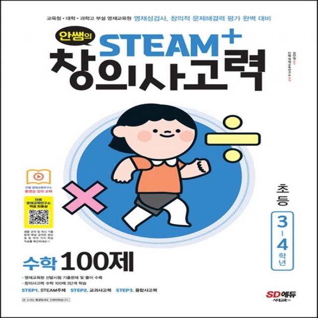 안쌤의 STEAM+창의사고력 수학 100제 초등 3~4학년:교육청 대학 과학고 부설 영재교육원 영재성검사, 창의적 문제해결력 평가, 시대고시기획, 3단계