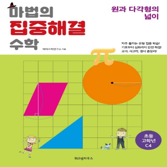 마법의 집중해결 수학 초등 고학년 C4: 원과 다각형의 넓이 위즈덤하우스
