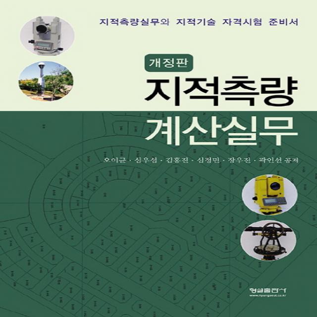 지적측량 계산실무:지적측량실무와 지적기술 자격시험 준비서, 형설출판사