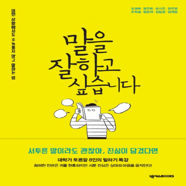 말을 잘하고 싶습니다:어떤 상황에서도 주눅들지 않고 말하는 법, 넥서스BOOKS