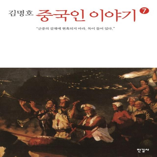 김명호 중국인 이야기. 7:군중의 갈채에 현혹되지 마라. 독이 들어 있다., 한길사