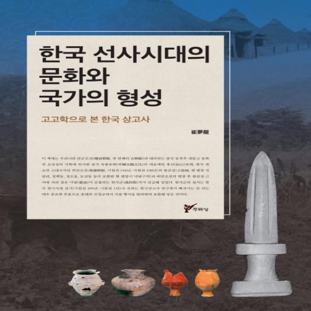 한국 선사시대의 문화와 국가의 형성:고고학으로 본 한국 상고사, 주류성