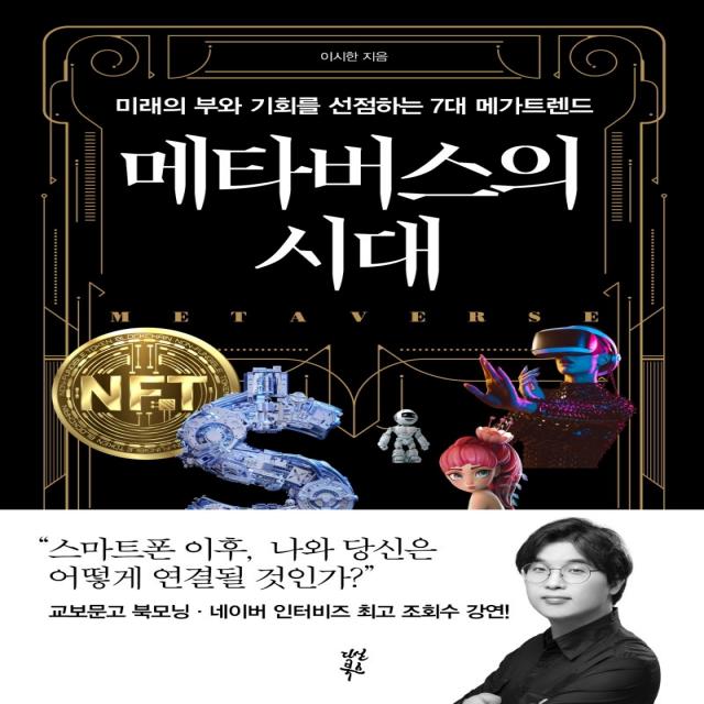 메타버스의 시대:미래의 부와 기회를 선점하는 7대 메가트렌드, 이시한, 다산북스