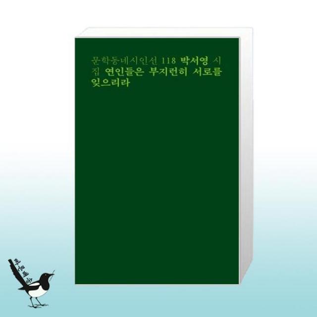 연인들은 부지런히 서로를 잊으리라 / 문학동네