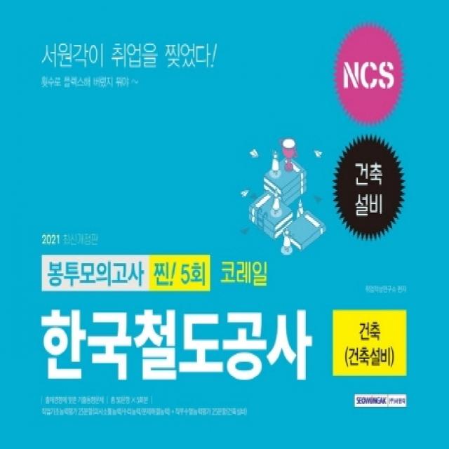 Ncs 코레일 한국철도공사 건축 건축설비 봉투모의고사 찐! 5회 2021 서원각