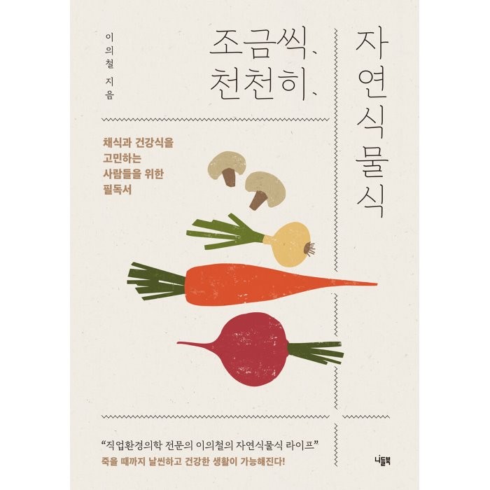 조금씩 천천히 자연식물식:채식과 건강식을 고민하는 사람들을 위한 필독서, 니들북