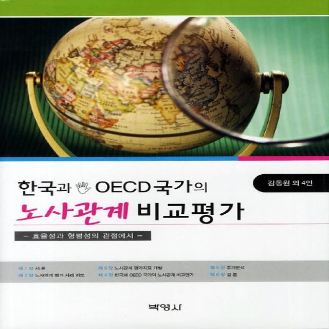 한국과 OECD국가의 노사관계 비교평가, 박영사