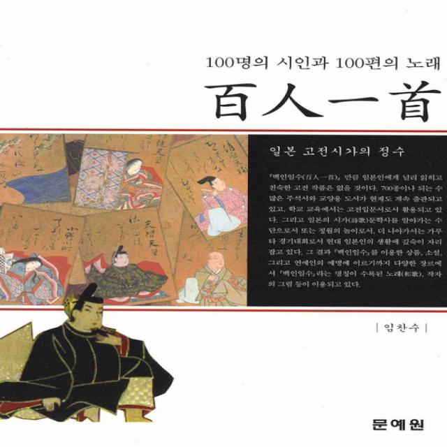 일본고전시가의 정수 백인일수:100명의 시인과 100편의 노래, 문예원