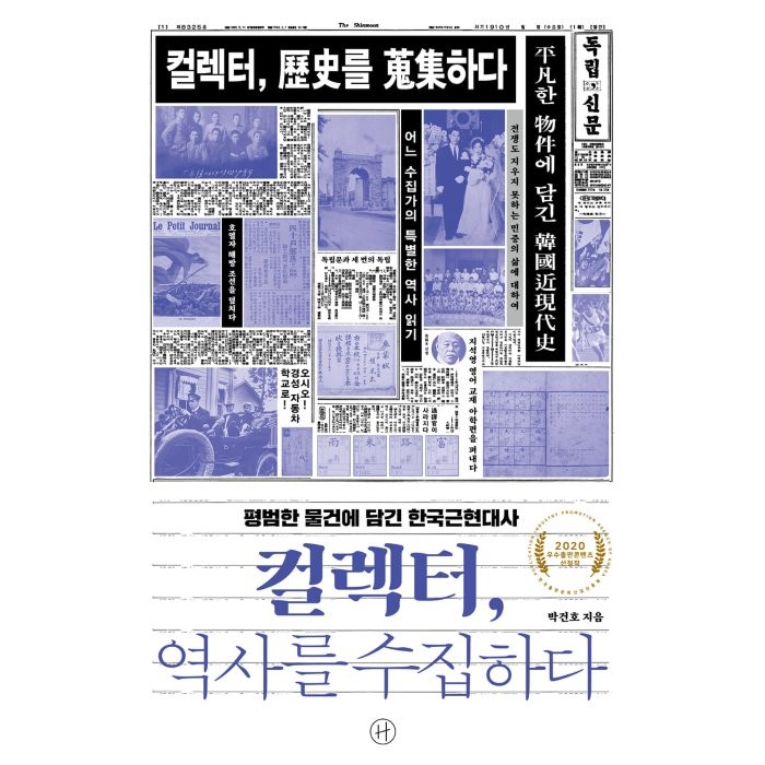 컬렉터, 역사를 수집하다 (큰글자도서) : 평범한 물건에 담긴 한국근현대사, 박건호 저, 휴머니스트