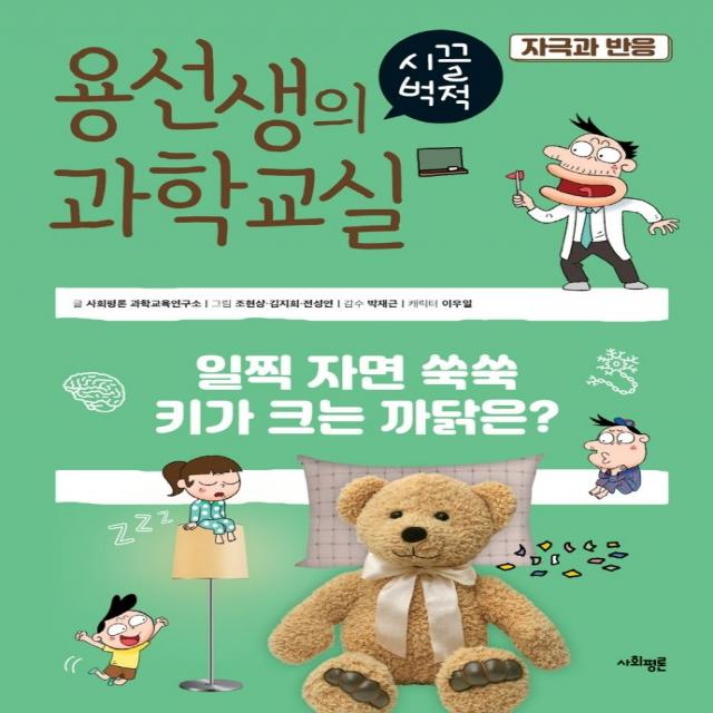 용선생의 시끌벅적 과학교실 31: 자극과 반응:일찍 자면 쑥쑥 키가 크는 까닭은? 사회평론 과학교육연구소 Etc 사회평론