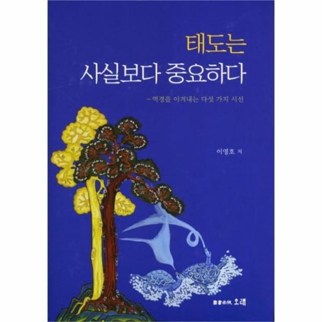 웅진북센 태도는 사실보다 중요하다 역경을 이겨내는 다섯 가지