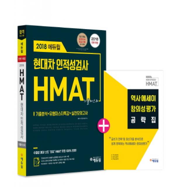 에듀윌 HMAT 현대차 인적성검사 기출마스터(2018):기출분석 + 유형마스터특강 + 실전모의고사