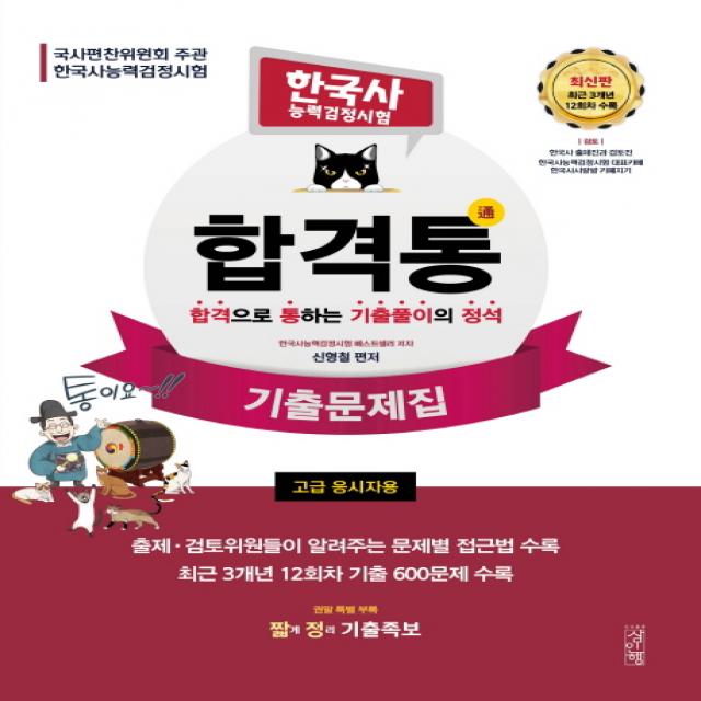 합격통 한국사능력검정시험 기출문제집: 고급 응시자용:최근 3개년 12회차 기출 600문제 수록, 삼인행