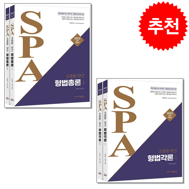 2023 조충환 양건 SPA 형법 총론+각론 (전2권) 세트 + 캘린더 다이어리 세트 증정, 박문각