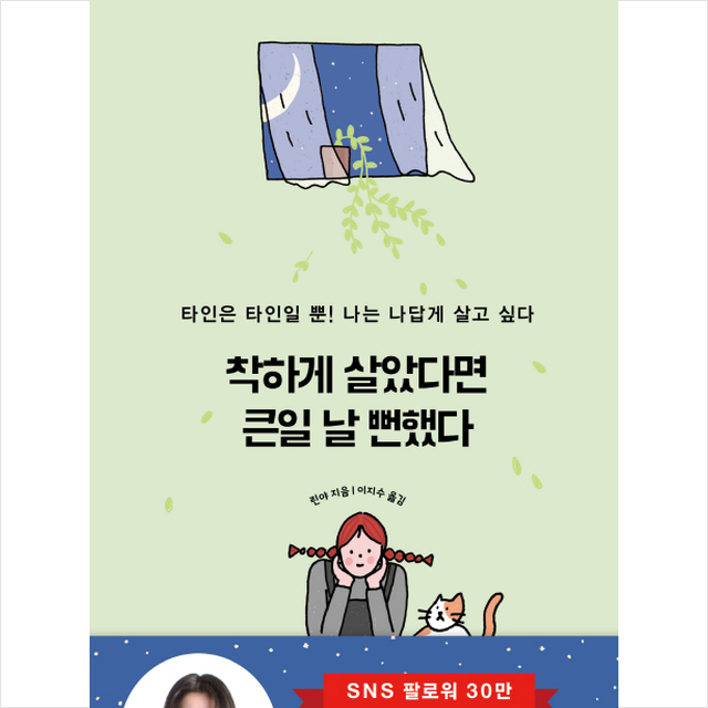 착하게 살았다면 큰일 날 뻔했다 + 미니수첩 제공