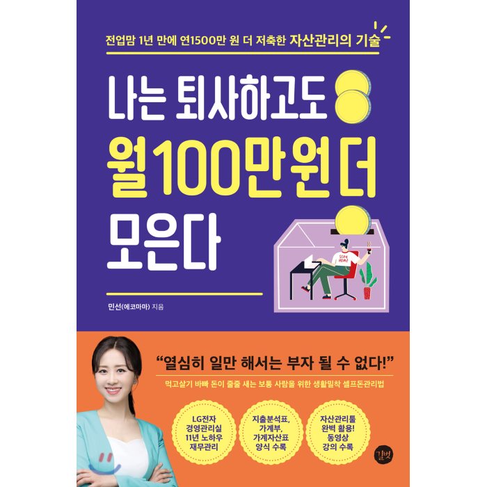 나는 퇴사하고도 월 100만 원 더 모은다 : 전업맘 1년 만에 연1500만 원 더 저축한 자산관리의 기술 길벗 9791165213718 민선 에코마마 저