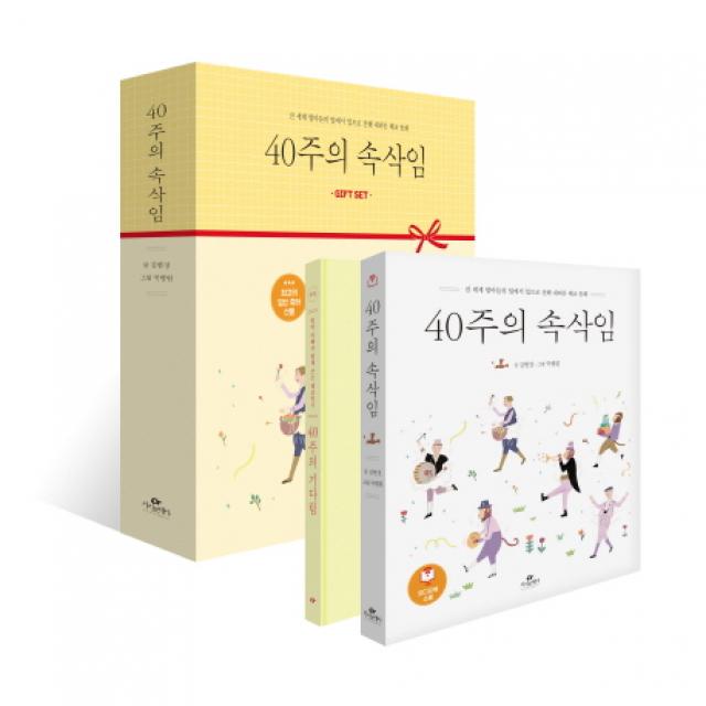 40주의 속삭임 Gift Set:전 세계 엄마들의 입에서 입으로 전해 내려온 태교 동화, 카시오페아