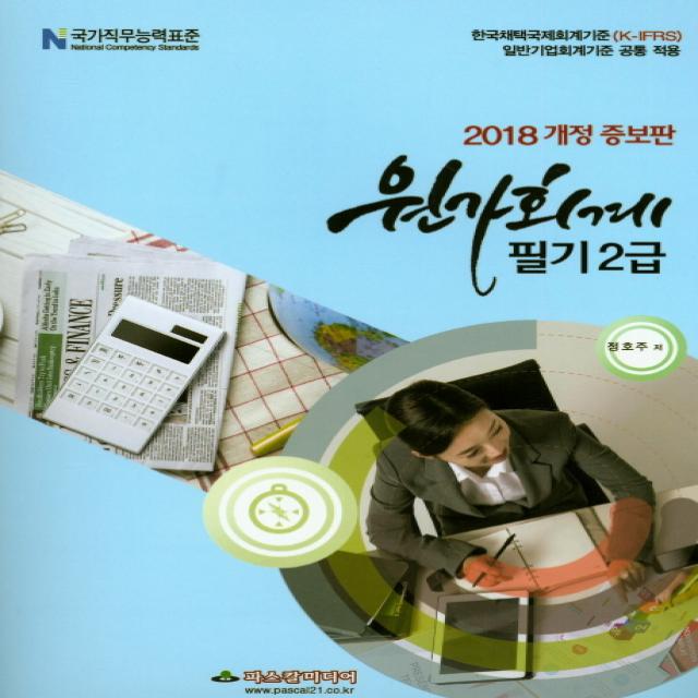 원가회계 필기2급 2018 :한국채택국제회계기준 K Ifrs 일반기업회계기준 공통 적용 파스칼미디어