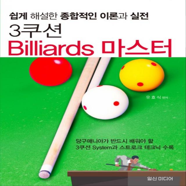 3쿠션 Billiards 마스터:쉽게 해설한 종합적인 이론과 실전, 일신미디어