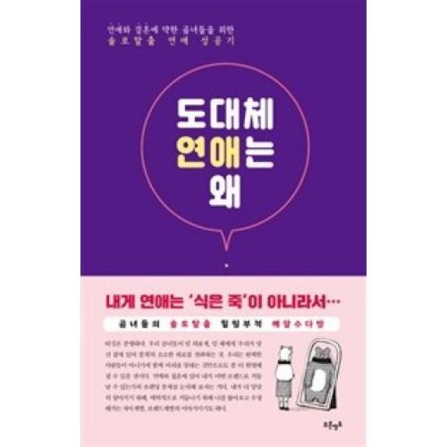 도대체 연애는 왜:연애와 결혼에 약한 곰녀들을 위한 솔로탈출 연애 성공기, 푸른영토