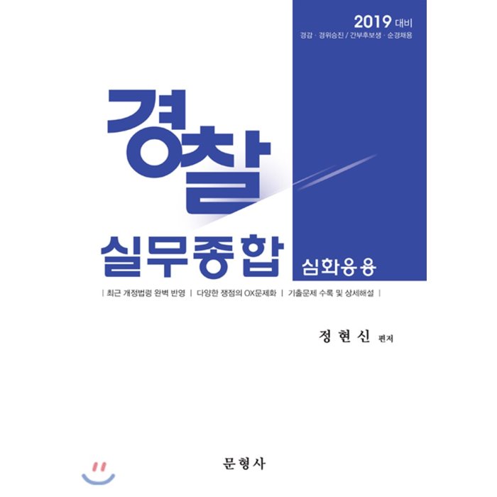 2019 경찰실무종합 심화응용 : 경감·경위승진/간부후보생·순경채용, 문형사