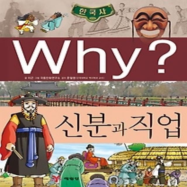 [개똥이네][중고-최상] Why? 신분과 직업