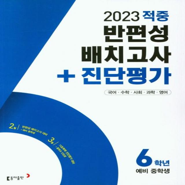 반편성 배치고사 + 진단평가 6학년(예비중학생)(적중)(2023), 동아출판