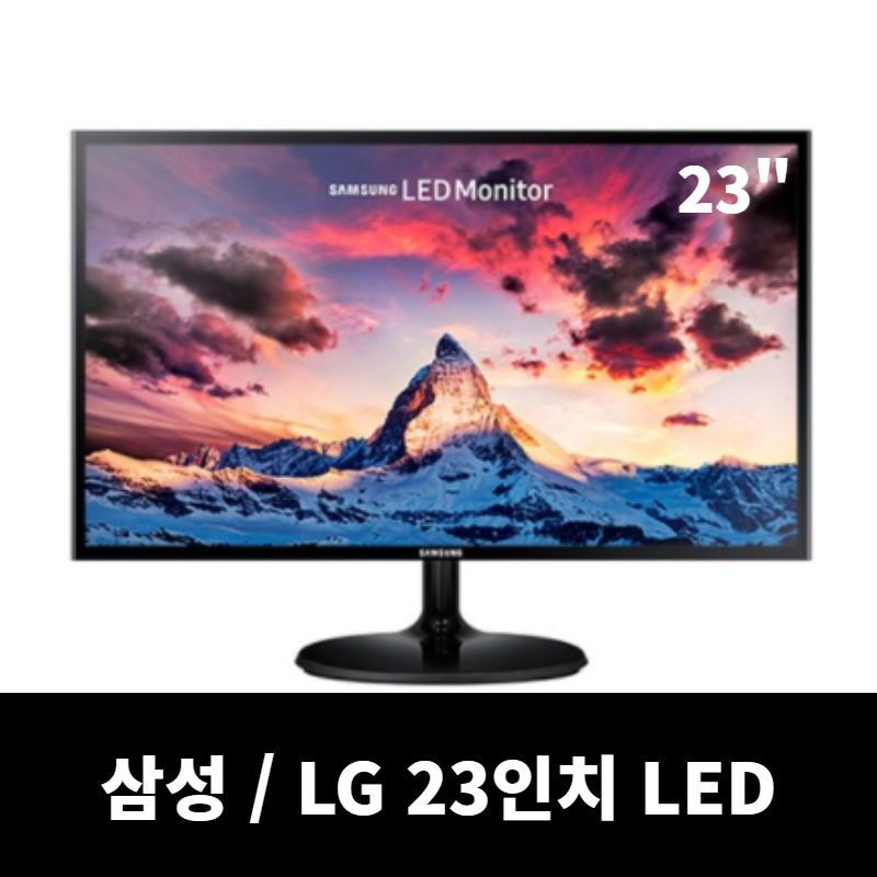 삼성 LG LED 모니터 23인치, LG/삼성 23인치 LED모니터